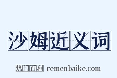 沙姆近义词是什么意思的图片